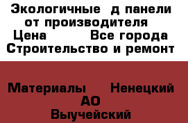  Экологичные 3д панели от производителя › Цена ­ 499 - Все города Строительство и ремонт » Материалы   . Ненецкий АО,Выучейский п.